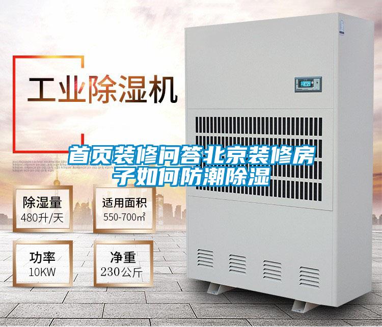 首頁(yè)裝修問答北京裝修房子如何防潮除濕