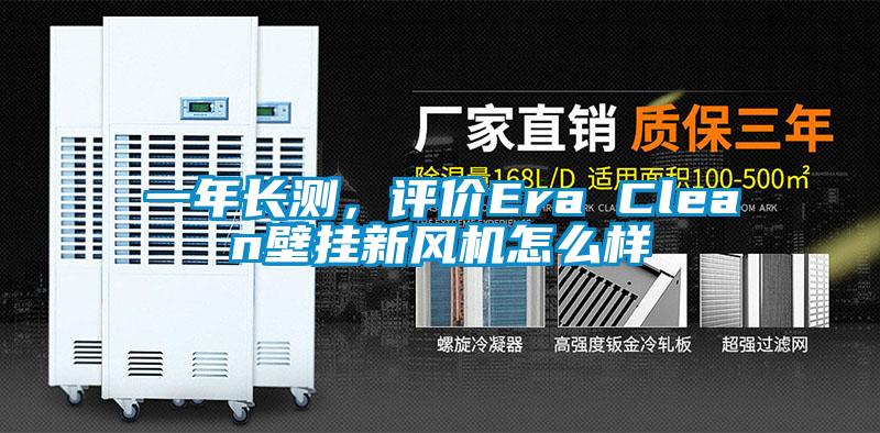 一年長測,評價Era Clean壁掛新風機怎么樣