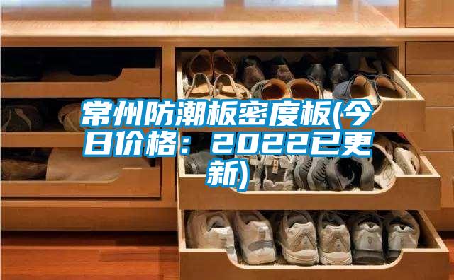 常州防潮板密度板(今日價格:2022已更新)