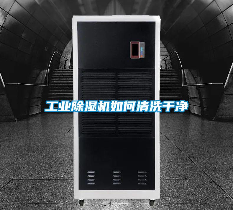 工業(yè)除濕機(jī)如何清洗干凈