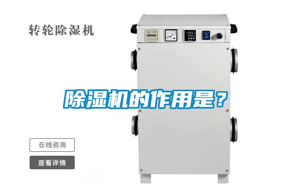 除濕機(jī)的作用是?