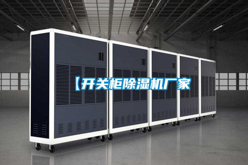 【開(kāi)關(guān)柜除濕機(jī)廠家