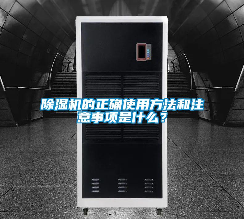 除濕機的正確使用方法和注意事項是什么?