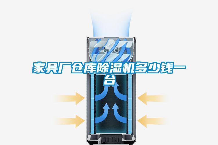 家具廠倉(cāng)庫除濕機(jī)多少錢一臺(tái)