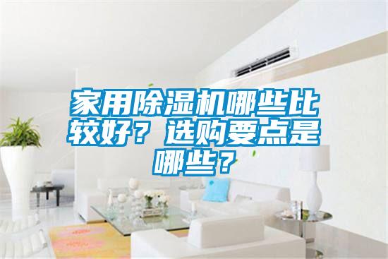 家用除濕機哪些比較好？選購要點是哪些？