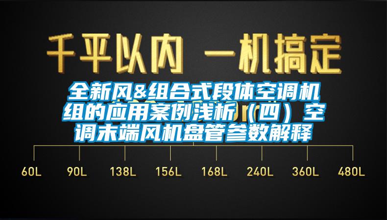 全新風&組合式段體空調機組的應用案例淺析(四)空調末端風機盤管參數解釋
