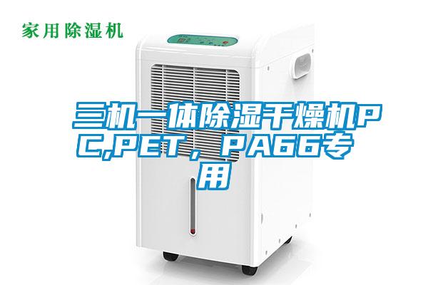 三機(jī)一體除濕干燥機(jī)PC,PET,PA66專用