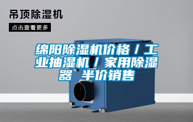 綿陽除濕機價格/工業抽濕機/家用除濕器 半價銷售