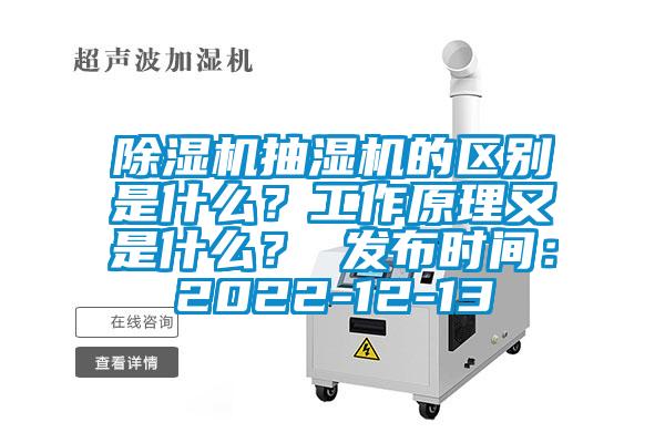 除濕機抽濕機的區別是什么？工作原理又是什么？ 發布時間：2022-12-13