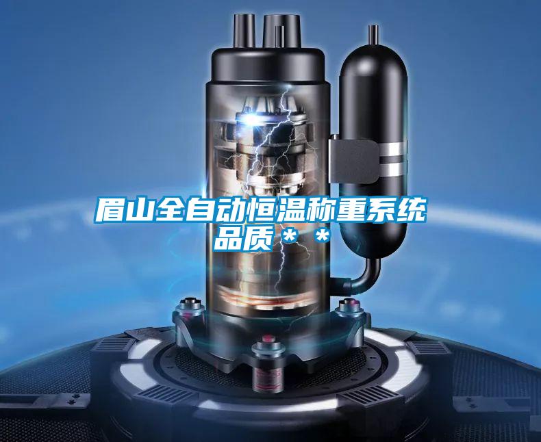 眉山全自動恒溫稱重系統(tǒng) 品質(zhì)**