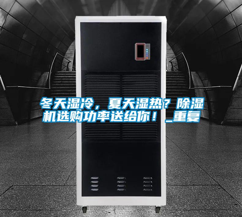 冬天濕冷,夏天濕熱?除濕機選購功率送給你!_重復