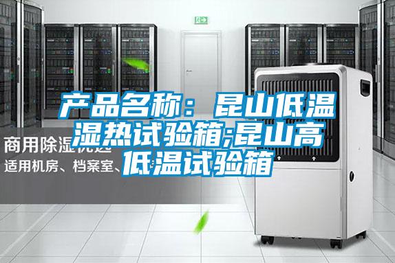 產品名稱:昆山低溫濕熱試驗箱;昆山高低溫試驗箱