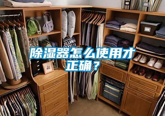 除濕器怎么使用才正確？