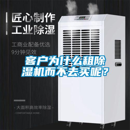 客戶為什么租除濕機而不去買呢?