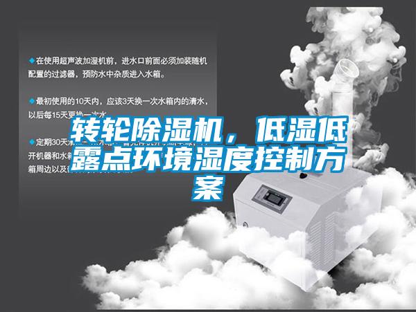 轉輪除濕機,低濕低露點環(huán)境濕度控制方案