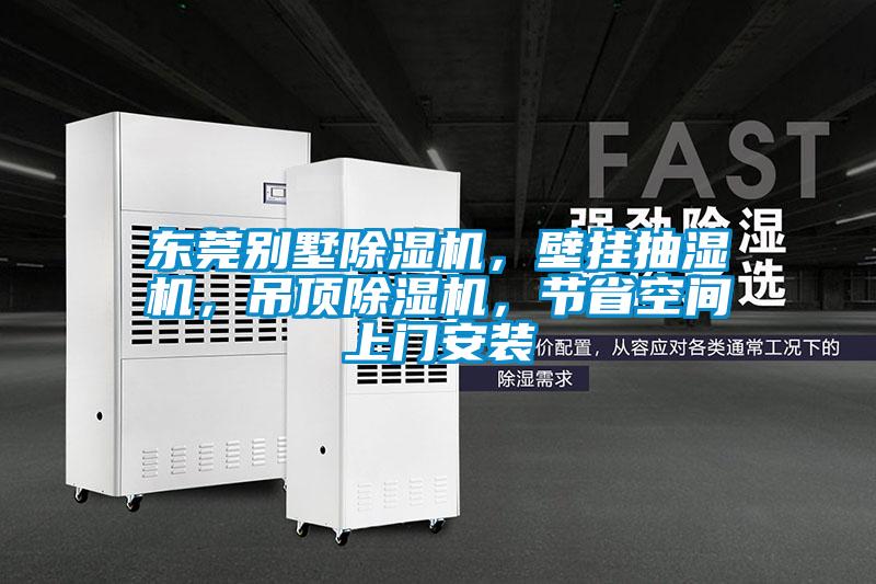 東莞別墅除濕機，壁掛抽濕機，吊頂除濕機，節省空間上門安裝