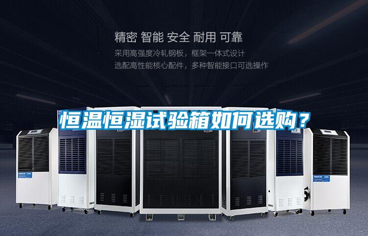 恒溫恒濕試驗箱如何選購？