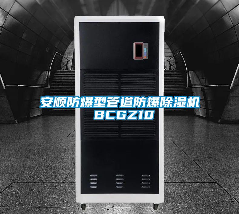 安順?lè)辣凸艿婪辣凉駲C(jī) BCGZ10