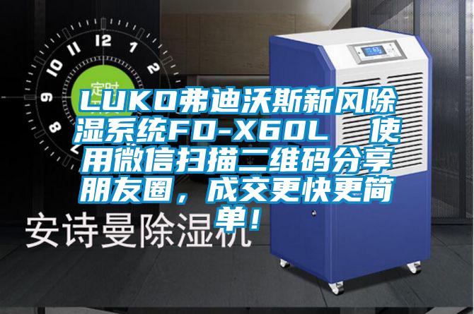 LUKO弗迪沃斯新風(fēng)除濕系統(tǒng)FD-X60L 使用微信掃描二維碼分享朋友圈,成交更快更簡(jiǎn)單!