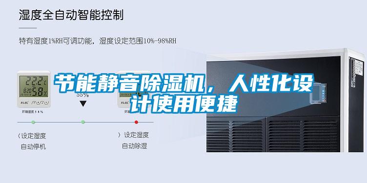 節能靜音除濕機，人性化設計使用便捷