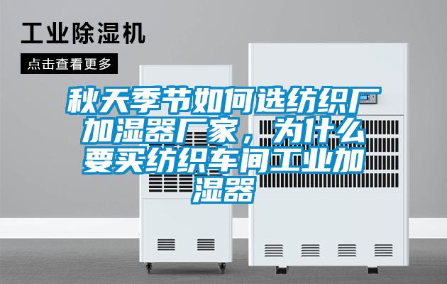 秋天季節(jié)如何選紡織廠加濕器廠家,為什么要買紡織車間工業(yè)加濕器