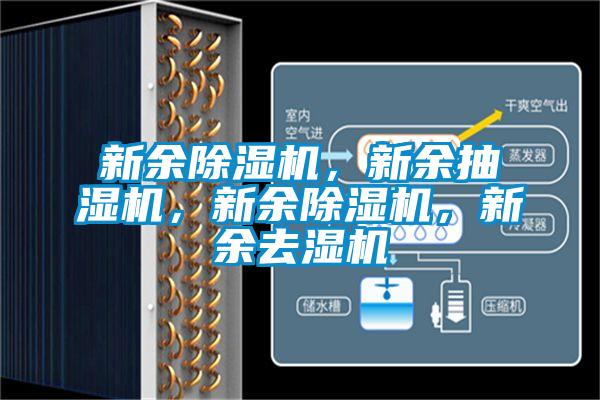 新余除濕機，新余抽濕機，新余除濕機，新余去濕機