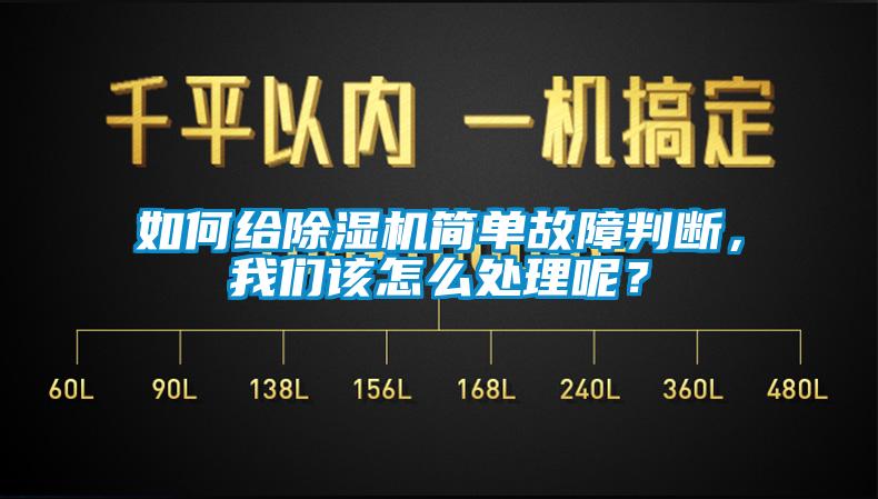 如何給除濕機簡單故障判斷,我們該怎么處理呢?