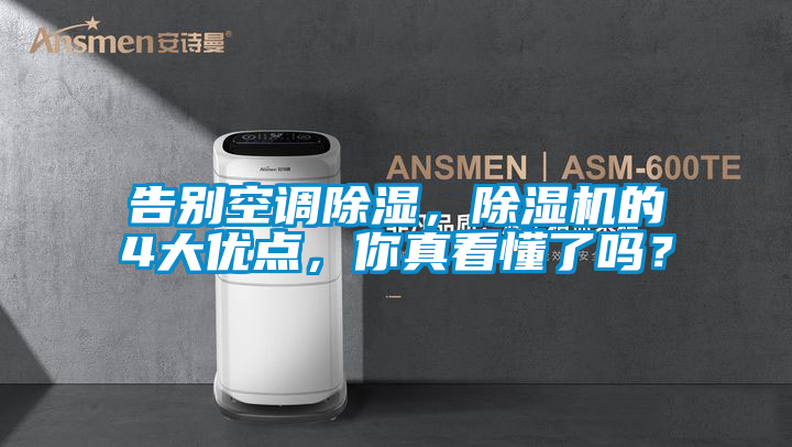 告別空調除濕，除濕機的4大優點，你真看懂了嗎？