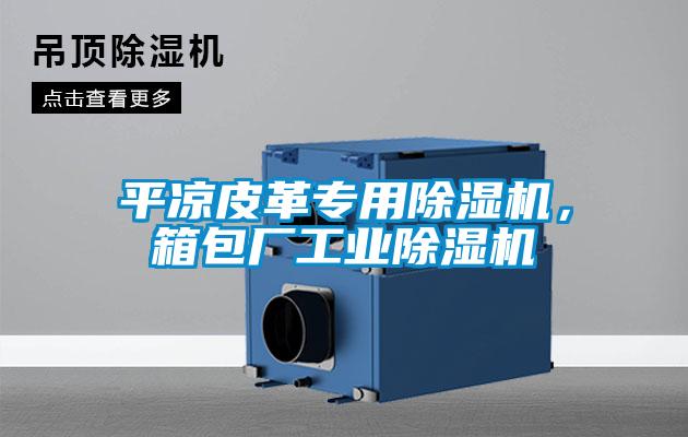 平涼皮革專用除濕機，箱包廠工業除濕機