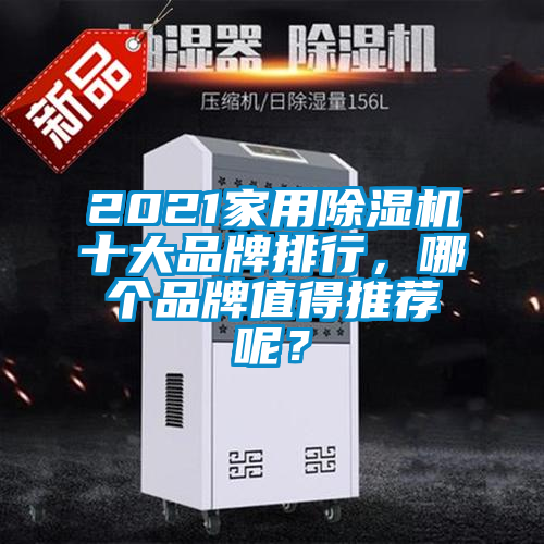 2021家用除濕機十大品牌排行,哪個品牌值得推薦呢?