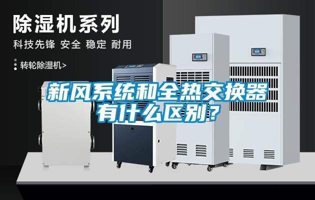 新風系統和全熱交換器有什么區別？