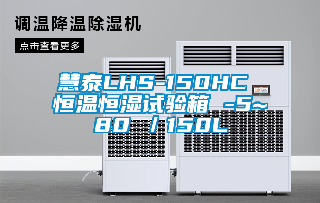 慧泰LHS-150HC 恒溫恒濕試驗箱 -5~80℃/150L