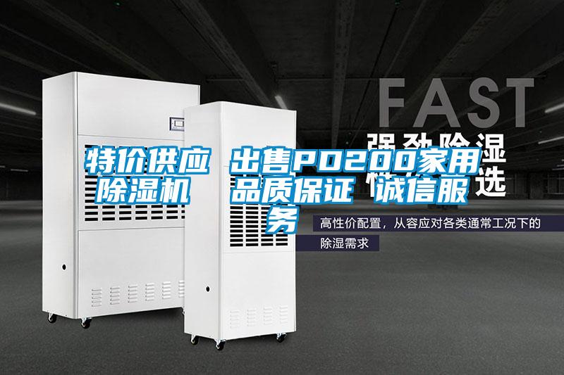 特價供應 出售PD200家用除濕機 品質保證 誠信服務