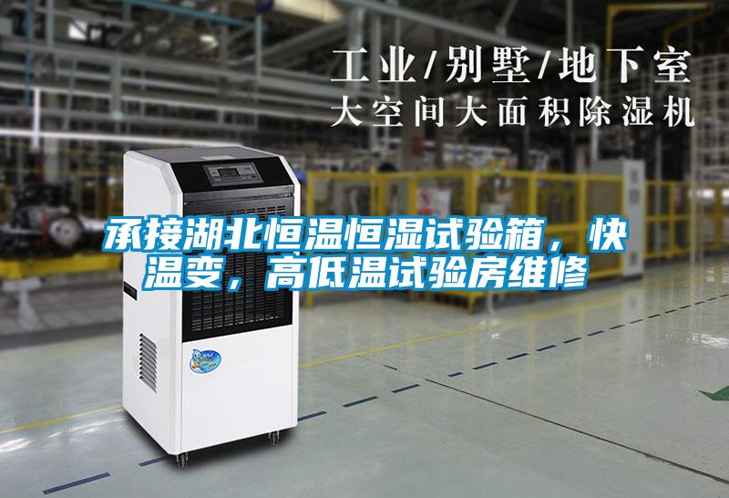 承接湖北恒溫恒濕試驗箱，快溫變，高低溫試驗房維修