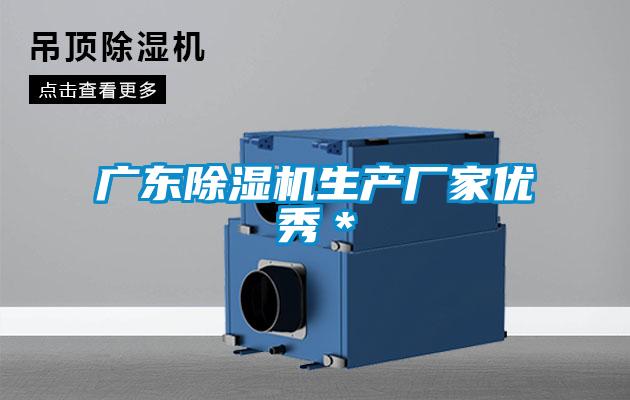廣東除濕機(jī)生產(chǎn)廠家優(yōu)秀*