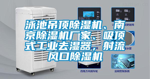 泳池吊頂除濕機、南京除濕機廠家、吸頂式工業(yè)去濕器，射流風(fēng)口除濕機