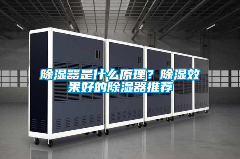 除濕器是什么原理？除濕效果好的除濕器推薦