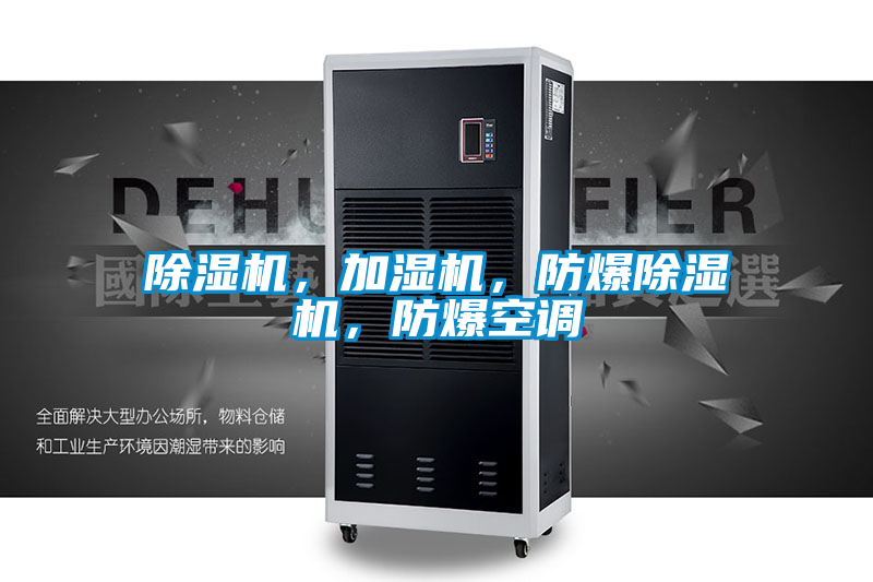 除濕機,加濕機,防爆除濕機,防爆空調