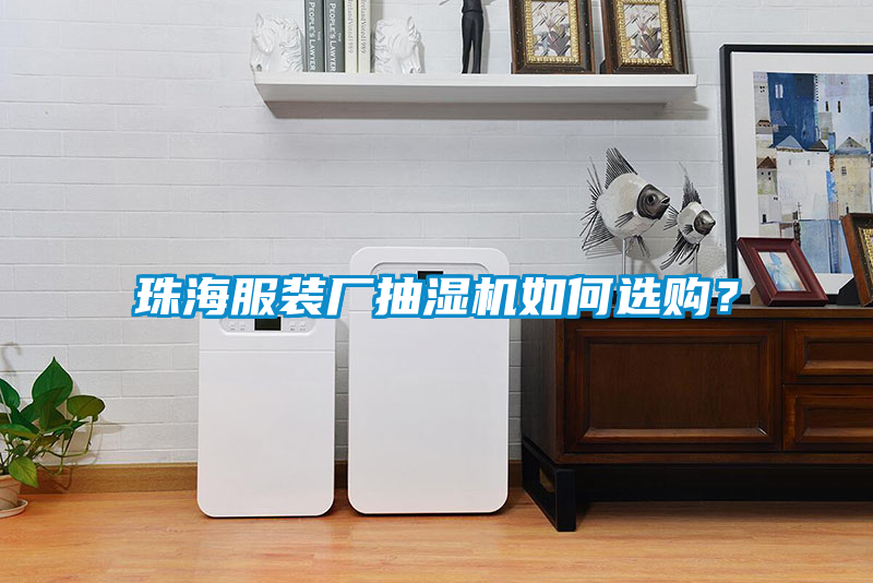 珠海服裝廠抽濕機如何選購?