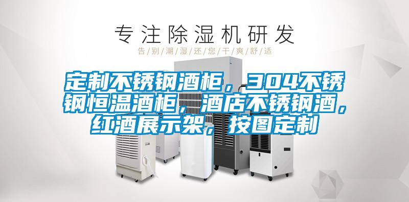 定制不銹鋼酒柜，304不銹鋼恒溫酒柜，酒店不銹鋼酒，紅酒展示架，按圖定制