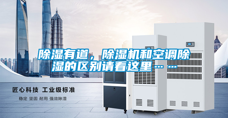 除濕有道，除濕機和空調除濕的區別請看這里……