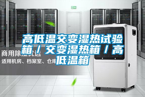 高低溫交變濕熱試驗箱/交變濕熱箱/高低溫箱