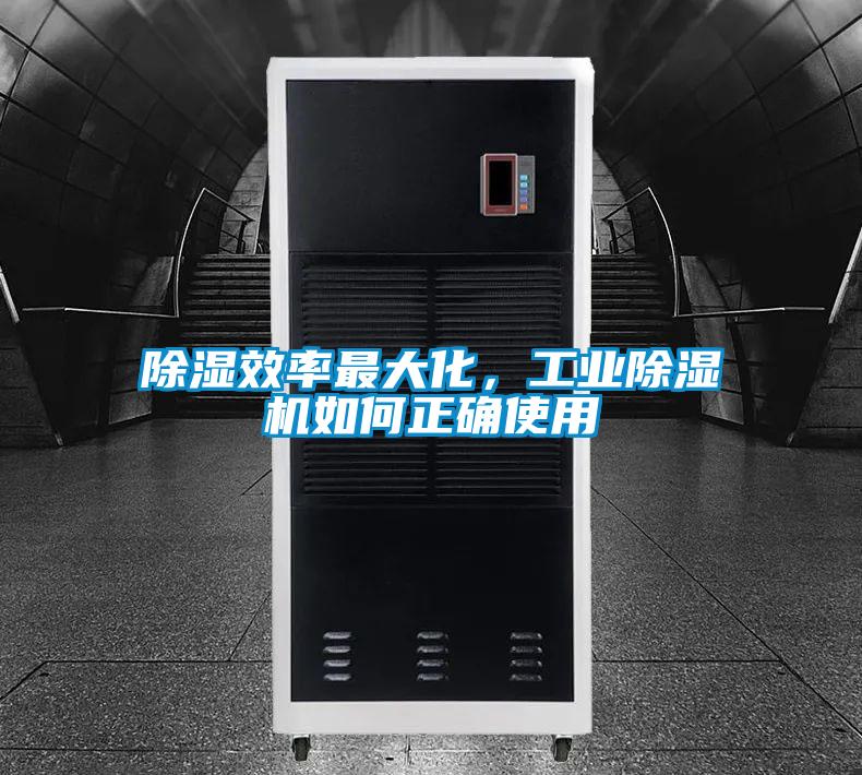 除濕效率最大化,工業(yè)除濕機(jī)如何正確使用