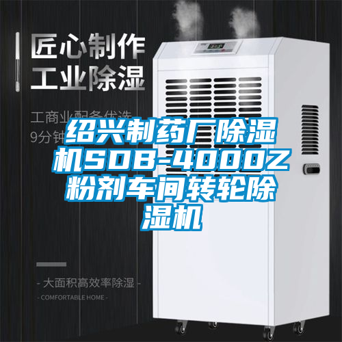 紹興制藥廠除濕機SDB-4000Z粉劑車間轉(zhuǎn)輪除濕機