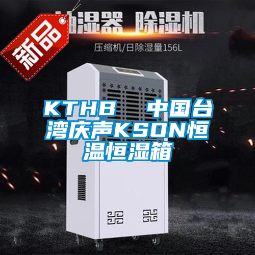KTHB 中國(guó)臺(tái)灣慶聲KSON恒溫恒濕箱