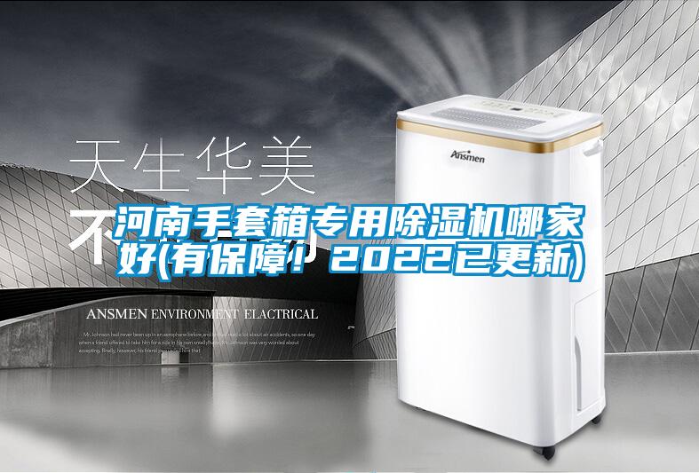 河南手套箱專用除濕機哪家好(有保障！2022已更新)