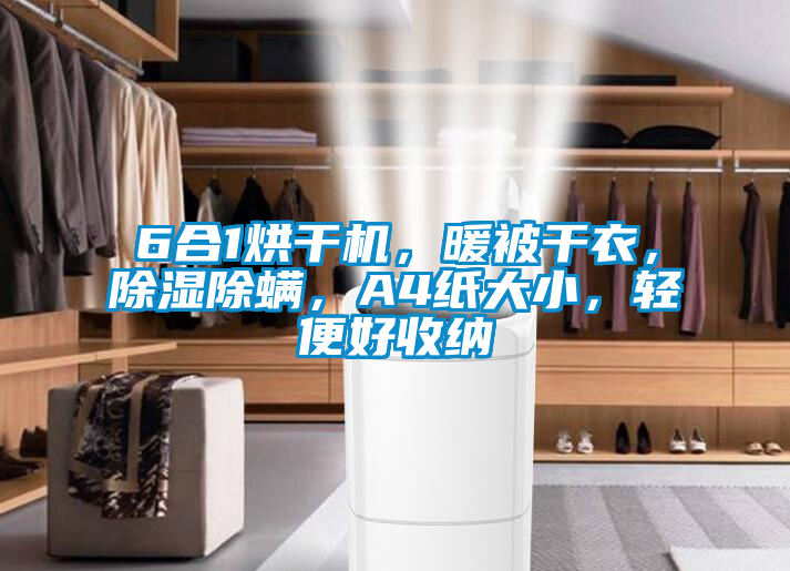 6合1烘干機,暖被干衣,除濕除螨,A4紙大小,輕便好收納