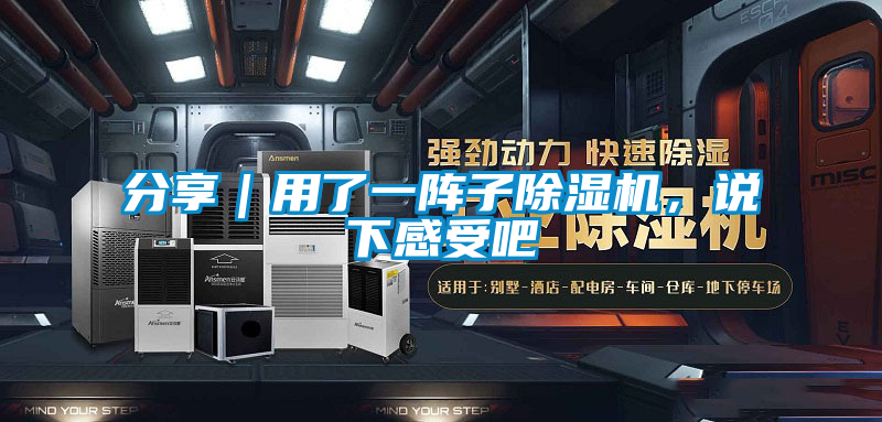分享|用了一陣子除濕機(jī),說下感受吧