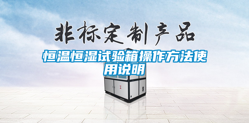 恒溫恒濕試驗(yàn)箱操作方法使用說(shuō)明