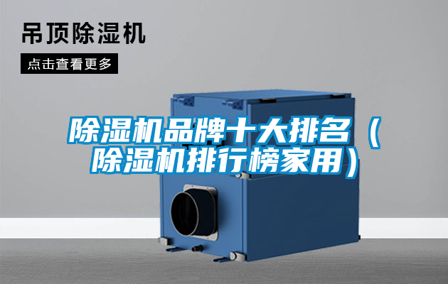 除濕機品牌十大排名(除濕機排行榜家用)